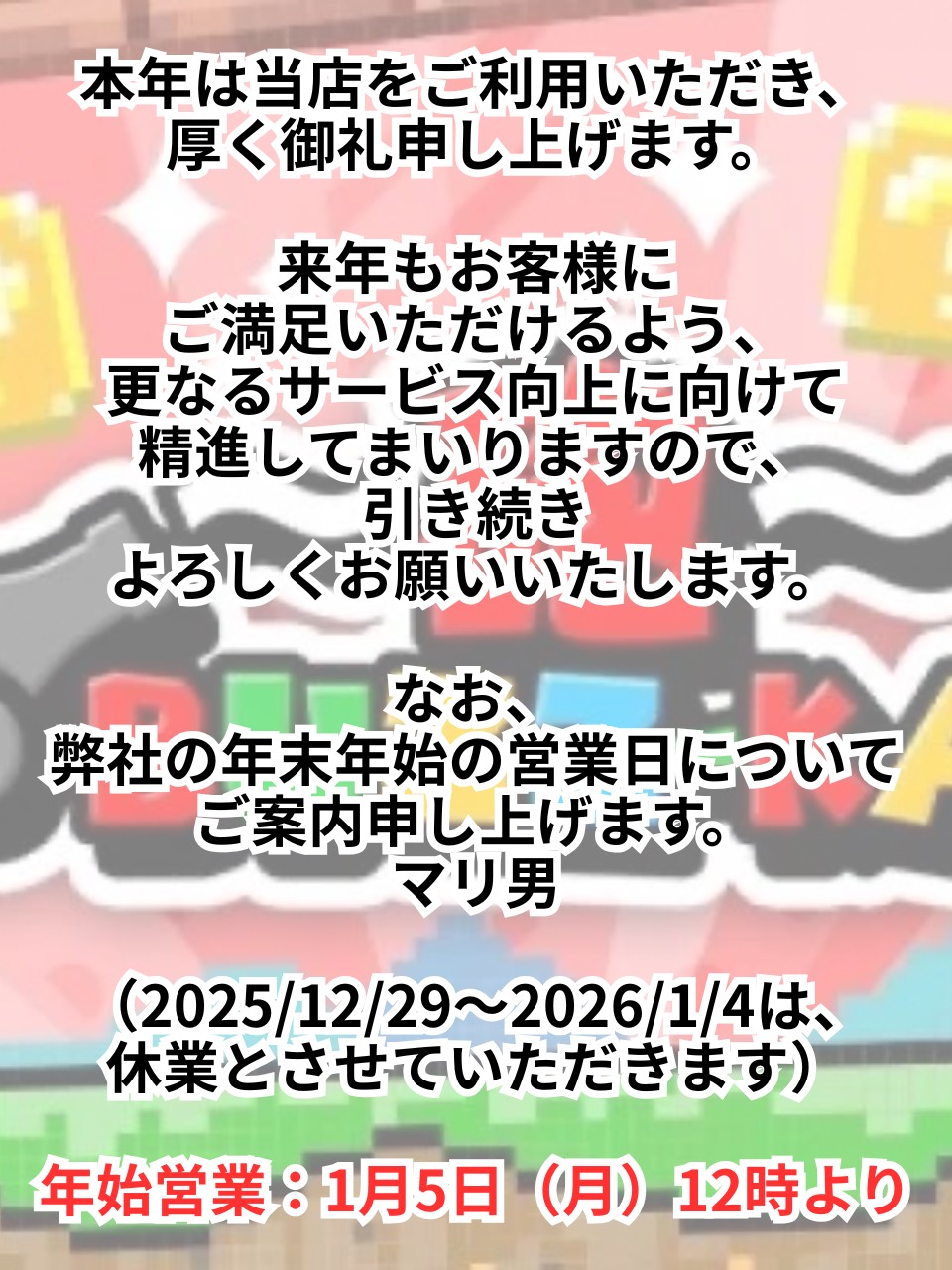 年末年始の営業について