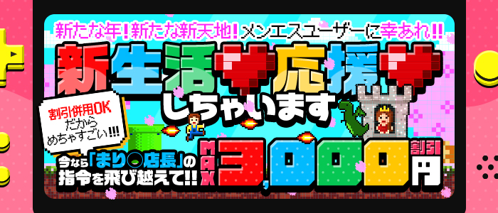新生活応援しちゃいます！！