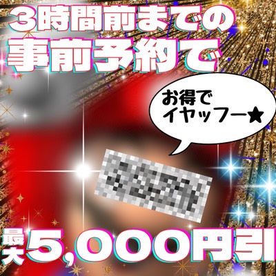 💋事前予約割💋最大4,000OFF
