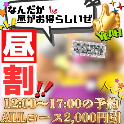 昼割‼️2,000円割引