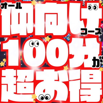 オール仰向けコース100分が超お得❤3,000円割引