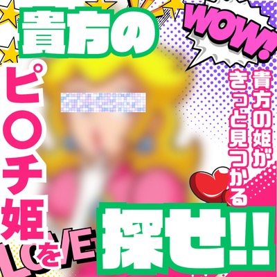 👸🏼貴方のピ〇チ姫を探せ👸🏼